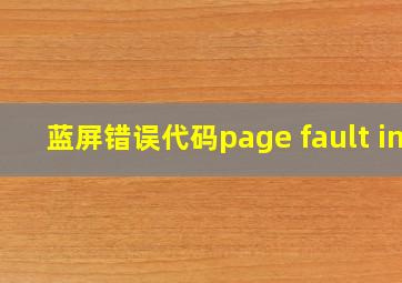 蓝屏错误代码page fault in